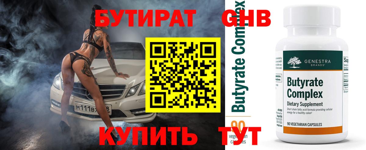 БУТИРАТ оксибутират  БУТИРАТ  Сатка  Вход с VPN 